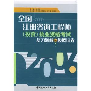全國注冊咨詢工程師執(zhí)業(yè)資格考試復(fù)習(xí)題集與模擬試卷 全國注冊咨詢工程師執(zhí)業(yè)資格考試復(fù)習(xí)題集與模擬試卷