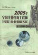 2005年全國注冊咨詢工程師執(zhí)業(yè)資格考試復(fù)習(xí)題解及模擬試卷 2005年全國注冊咨詢工程師執(zhí)業(yè)資格考試復(fù)習(xí)題解及模擬試卷