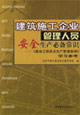 建筑施工企業(yè)管理人員安全生產(chǎn)必備常識(shí)建設(shè)工程安全生產(chǎn)管理?xiàng)l例學(xué)習(xí)參考 建筑施工企業(yè)管理人員安全生產(chǎn)必備常識(shí)建設(shè)工程安全生產(chǎn)管理?xiàng)l例學(xué)習(xí)參考