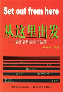 從這里出發(fā)娛樂管理的99個故事 從這里出發(fā)娛樂管理的99個故事