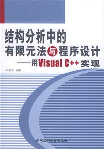 結(jié)構(gòu)分析中的有限元法與程序設(shè)計用VisualC++實現(xiàn) 結(jié)構(gòu)分析中的有限元法與程序設(shè)計用VisualC++實現(xiàn)