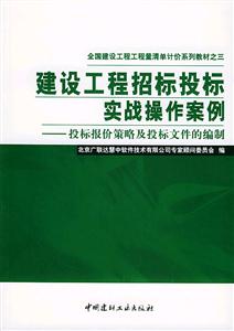 建設(shè)工程招標(biāo)投標(biāo)實(shí)戰(zhàn)操作案例投標(biāo)報(bào)價(jià)策略及投標(biāo)文件的編制 建設(shè)工程招標(biāo)投標(biāo)實(shí)戰(zhàn)操作案例投標(biāo)報(bào)價(jià)策略及投標(biāo)文件的編制