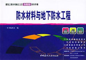 建筑工程分項(xiàng)施工工藝表解速查系列手冊(cè)防水材料與地下防水工程 建筑工程分項(xiàng)施工工藝表解速查系列手冊(cè)防水材料與地下防水工程