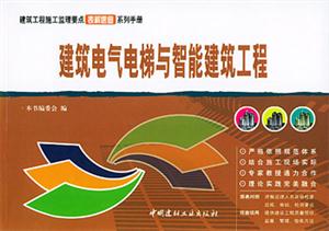 建筑電氣電梯與智能建筑工程建筑工程分項(xiàng)施工工藝表解速查系列手冊 建筑電氣電梯與智能建筑工程建筑工程分項(xiàng)施工工藝表解速查系列手冊