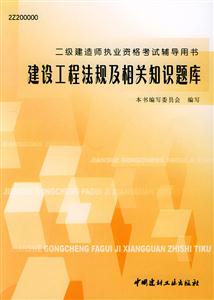 二級建造師執業資格考試輔導用書建設工程法規及相關知識題庫 二級建造師執業資格考試輔導用書建設工程法規及相關知識題庫