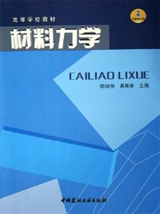 材料力學(xué) 材料力學(xué)
