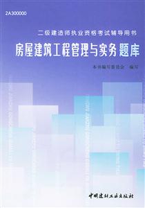 二級(jí)建造師執(zhí)業(yè)資格考試輔導(dǎo)用書(shū)房屋建筑工程管理與實(shí)務(wù)題庫(kù) 二級(jí)建造師執(zhí)業(yè)資格考試輔導(dǎo)用書(shū)房屋建筑工程管理與實(shí)務(wù)題庫(kù)
