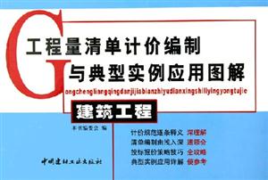 工程量清單計價編制與典型實例應(yīng)用圖解建筑工程 工程量清單計價編制與典型實例應(yīng)用圖解建筑工程
