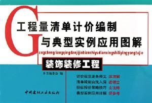 工程量清單計價編制與典型實例應(yīng)用圖解裝飾裝修工程 工程量清單計價編制與典型實例應(yīng)用圖解裝飾裝修工程