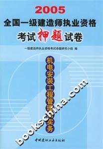 2005全國一級建造師執業資格考試押題試卷機電安裝工程管理與實務 2005全國一級建造師執業資格考試押題試卷機電安裝工程管理與實務