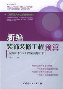 新編裝飾裝修工程預算 新編裝飾裝修工程預算
