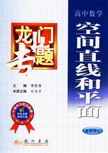 高中數(shù)學(xué)空間直線和平面龍門專題 高中數(shù)學(xué)空間直線和平面龍門專題