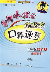 五年級(jí)數(shù)學(xué)口算速算黃岡小狀元作業(yè)本 五年級(jí)數(shù)學(xué)口算速算黃岡小狀元作業(yè)本