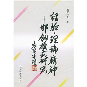 經驗、理論、精神邯鋼模式研究
