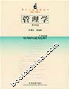 管理學(xué)現(xiàn)代工商管理叢書 管理學(xué)現(xiàn)代工商管理叢書