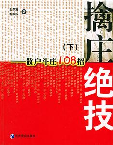 擒莊絕技散戶(hù)斗莊108招 擒莊絕技散戶(hù)斗莊108招