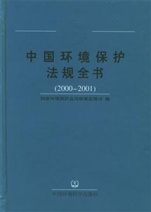中國(guó)環(huán)境保護(hù)法規(guī)全書 中國(guó)環(huán)境保護(hù)法規(guī)全書