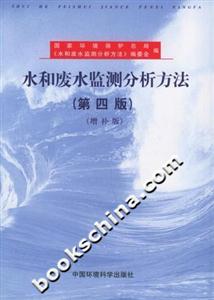 水和廢水監(jiān)測分析方法增補(bǔ)版 水和廢水監(jiān)測分析方法增補(bǔ)版