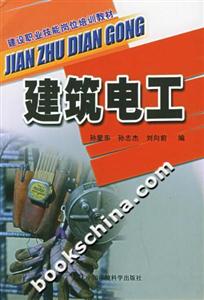 建筑電工建設(shè)職業(yè)技能崗位培訓(xùn)教材 建筑電工建設(shè)職業(yè)技能崗位培訓(xùn)教材