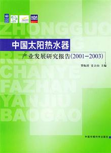 中國(guó)太陽(yáng)熱水器產(chǎn)業(yè)發(fā)展研究報(bào)告20012003 中國(guó)太陽(yáng)熱水器產(chǎn)業(yè)發(fā)展研究報(bào)告20012003