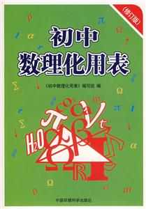 初中數理化用表 初中數理化用表