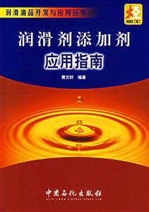 潤(rùn)滑劑添加劑應(yīng)用指南 潤(rùn)滑劑添加劑應(yīng)用指南