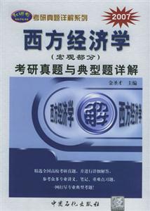 07年西方經(jīng)濟(jì)學(xué)考研真題與典型題詳解 07年西方經(jīng)濟(jì)學(xué)考研真題與典型題詳解