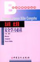 班組安全學(xué)民必讀 班組安全學(xué)民必讀