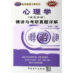 心理學(xué)精講與考研真題詳解 心理學(xué)精講與考研真題詳解