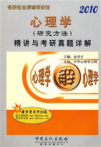 心理學(xué)2010精講與考研真題詳解 心理學(xué)2010精講與考研真題詳解