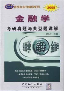 2008金融學(xué)考研真題與典型題詳解 2008金融學(xué)考研真題與典型題詳解