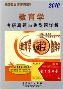 教育學(xué)考研真題與典型題詳解2010 教育學(xué)考研真題與典型題詳解2010