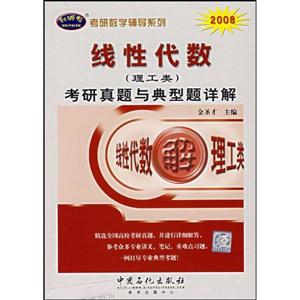 2008線性代數考研真題與典型題詳解 2008線性代數考研真題與典型題詳解