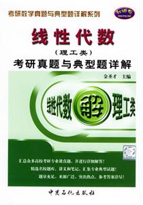 2007線性代數(shù)考研真題與典型題詳解 2007線性代數(shù)考研真題與典型題詳解