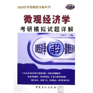 微觀經(jīng)濟(jì)學(xué)考研模擬試題詳解2007 微觀經(jīng)濟(jì)學(xué)考研模擬試題詳解2007