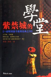 紫禁城的學(xué)堂一部明清皇子教育經(jīng)典之作 紫禁城的學(xué)堂一部明清皇子教育經(jīng)典之作