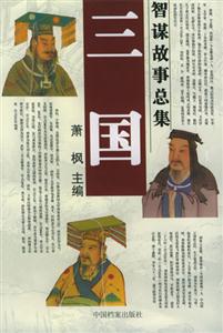 三國智謀故事總集全十二冊(cè) 三國智謀故事總集全十二冊(cè)