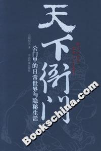 天下衙門(mén)公門(mén)里的日常生活與隱秘生活 天下衙門(mén)公門(mén)里的日常生活與隱秘生活