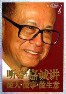 《聽李嘉誠講做人做事做生意》讀后感1000字：商業巨擘的智慧，揭示成功之道的精髓！