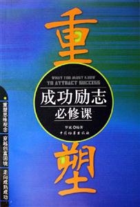 重塑成功勵(lì)志必修課 重塑成功勵(lì)志必修課