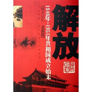 解放1948年1951年共和國成立始末 解放1948年1951年共和國成立始末