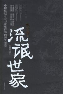 市井江湖之流氓世家中國底層社會與流氓群體的歷史觀察 市井江湖之流氓世家中國底層社會與流氓群體的歷史觀察
