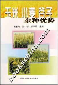 玉米小麥谷子雜種優(yōu)勢 玉米小麥谷子雜種優(yōu)勢