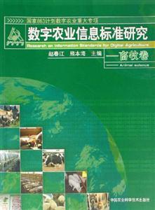數(shù)字農(nóng)業(yè)信息標準研究畜牧卷 數(shù)字農(nóng)業(yè)信息標準研究畜牧卷