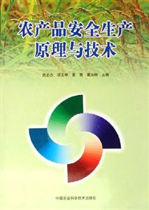 農(nóng)業(yè)品安全生產(chǎn)原理與技術(shù) 農(nóng)業(yè)品安全生產(chǎn)原理與技術(shù)