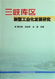 三峽庫區(qū)新型工業(yè)化發(fā)展研究 三峽庫區(qū)新型工業(yè)化發(fā)展研究