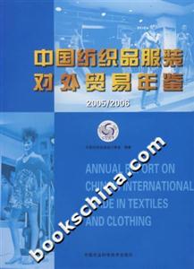 中國紡織品服裝對外貿易年鑒 中國紡織品服裝對外貿易年鑒