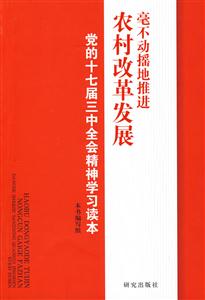 毫不動搖地推進(jìn)農(nóng)村改革發(fā)展 毫不動搖地推進(jìn)農(nóng)村改革發(fā)展