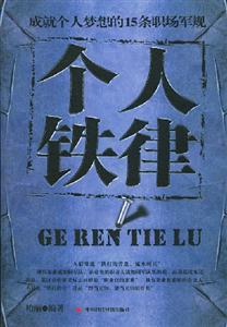 個人鐵律成就個人夢想的15條職場軍規(guī) 個人鐵律成就個人夢想的15條職場軍規(guī)