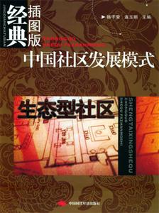 中國社區發展模式生態型社區 中國社區發展模式生態型社區